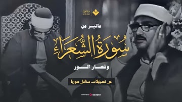 الذي خلقني فهو يهدين ماتيسر من سورة الشعراء وقصار السور تلاوة نادرة للصوت الباكي المنشاوي