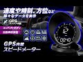 コンパクトボディなのにGPS内蔵！M-GPS-V03 GPSデジタルスピードメーター 紹介動画