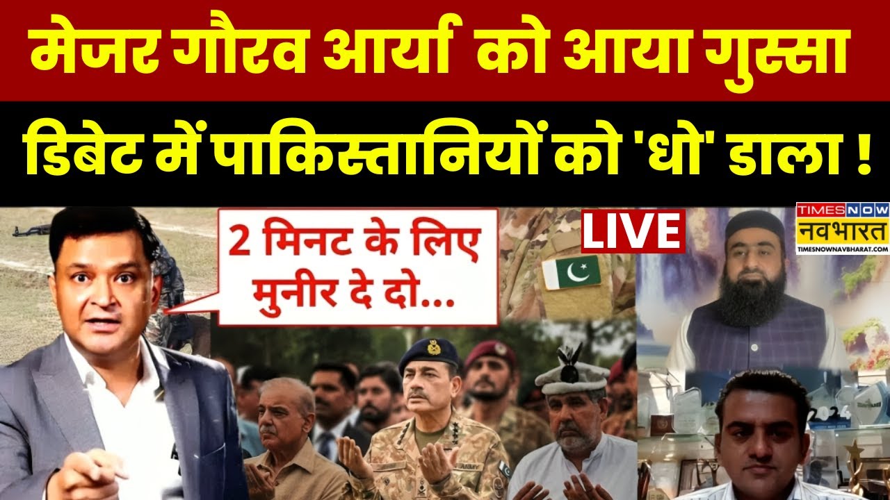 India Vs Pakistan News Live: Major Gaurav Arya ने LIVE Debate में पाकिस्तानियों की लगाई क्लास !