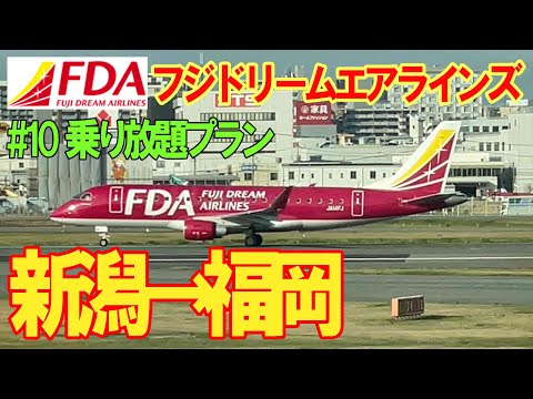 Fda 乗り放題 新潟 福岡 エンブラエル175 新潟空港 フジドリームエアラインズ 10 乗り放題プラン Fda Youtube