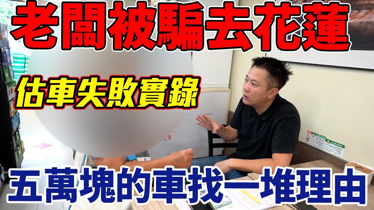 老闆被騙系列 估車一整天跑遍花蓮.台中.台北 款式年份車況通通不一樣 車商收車哪有你想的那麼容易 實際帶你看 估車其實最重要的是懂看人 Valuation car｜估車實況｜全台免費估價｜杰運汽車｜