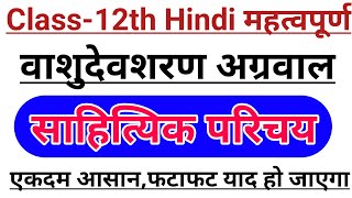 वाशुदेवशरण अग्रवाल का साहित्यक परिचय एकदम आसान भाषा में | Class-12th Hindi | Vasudev sharan agrawal