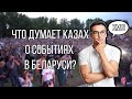 ЧТО ДУМАЕТ КАЗАХ О СОБЫТИЯХ В БЕЛАРУСИ?