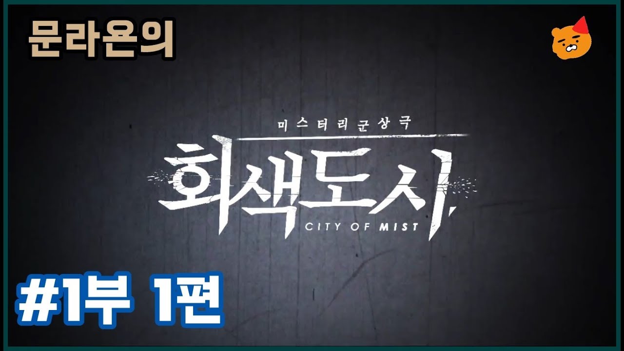 [문라욘의 회색도시] 회색도시 1부 - 1편 (위기의 남자 - 양시백) - YouTube