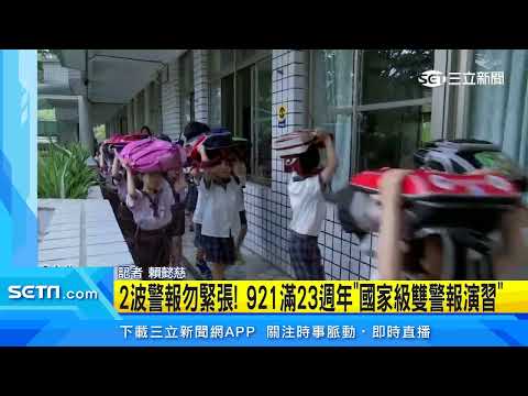 國家防災日演練　921準時2波「國家級雙警報」演習│政常發揮