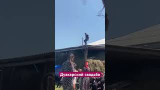 Дуакарская свадьба ☄️🔥