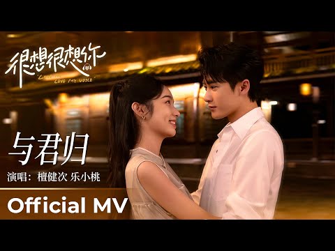 【Official MV】Love Me, Love My Voice《很想很想你》 | 《与君归》"Yu Jun Gui" by Tan Jianci 檀健次 & Le Xiaotao 乐小桃