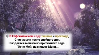 🎼В Гефсиманском саду тишина и прохлада, Спит земля после знойного дня...