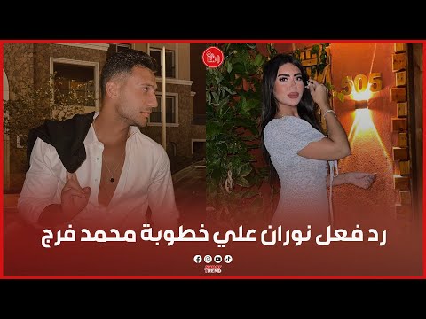 اول رد فعل من نوران طليقه محمد فرج علي خطوبتة من لينا الطهطاوي 