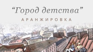 Город детства - аранжировка песни, минусовка (Cinematic Orchestral instrumental)