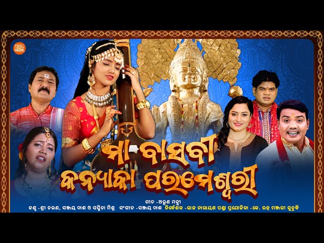 ମା ବାସବୀ କନ୍ୟାକା ପରମେଶ୍ୱରୀ | Maa Basabi Kanyaka Parameswari | Full Video Song | Sri Charan Mohanty class=