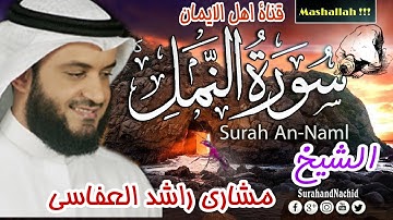 سورة النمل كاملة بصوت رائع الشيخ مشاري راشد العفاسي surat alnaml kamilat mshary rashid aleafasi