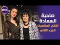 صاحبة السعادة - الحلقة الـ 38 الموسم الثاني | أغاني المناسبات - الجزء الثاني | 11/2/2020