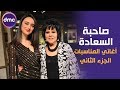 صاحبة السعادة الحلقة الـ 38 الموسم الثاني أغاني المناسبات الجزء الثاني 11 2 2020