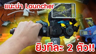 [แนะนำมือใหม่] Launcher แต่ละแบบ ต่างกันอย่างไร!?? + สอนทำตัวยิง Hand made ยิงได้ทีละสองตัว!!