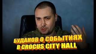 Буданов о событиях в Crocus City Hall