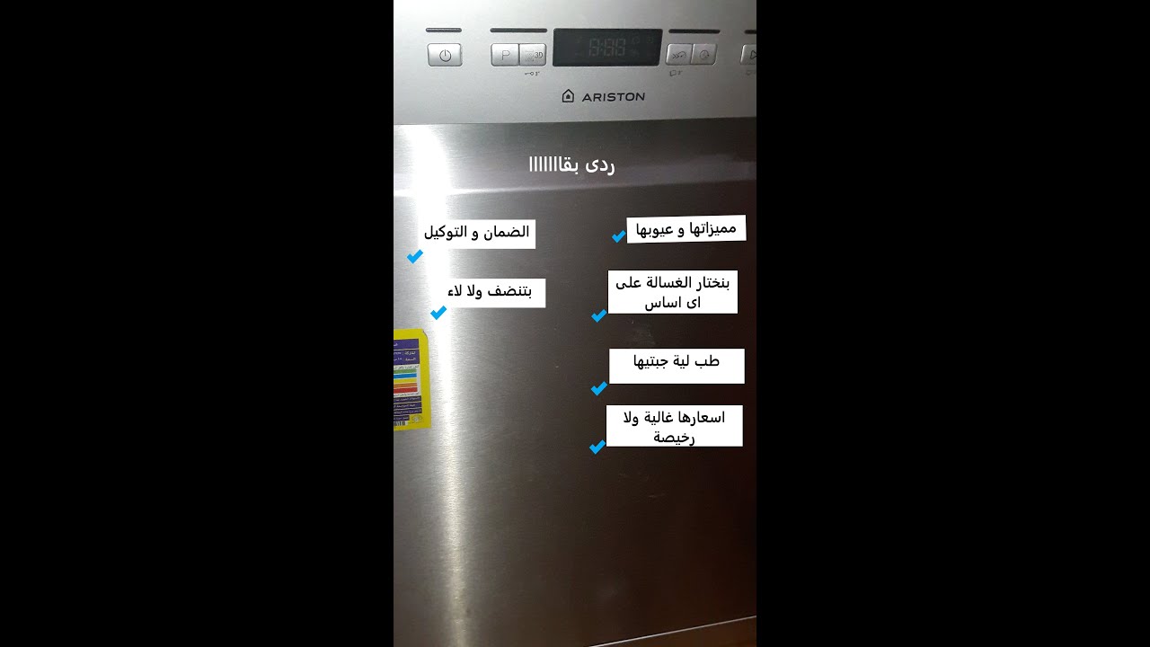 شرح تفصيلى عن غسالة الأطباق اريستون 14 فرد ديجيتال و رأيي فيها و ضحيت بأية عشان اجيبها/ الجزء الاول