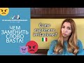 Урок Итальянских Эмоций: Basta говорить баста! 7 способов выразить наше раздражение!