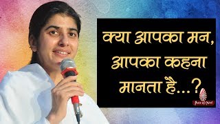 क्या आपका मन, आपका कहना मानता है...? बी. के शिवानी | B.K Shivani (Hindi) | Brahma Kumaris