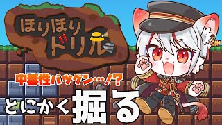 【ほりほりドリル】中毒性バツグン！？ほってほって掘りまくる…！⛏️ ～脳筋ネコ、のんびり地下採掘🐈～【女性実況/初見プレイ】
