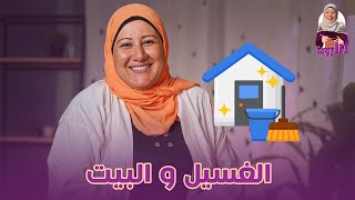 مشاكل ست البيت مع الغسيل!! نصائح لغسيل نضيف و ريحة حلوة    #البيت #الأروبة #مصر