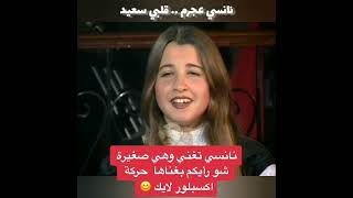 نانسي عجرم وهي تغني قلبي سعيد وهي صغيرة🤗🤗🤗🤗🤗🤗