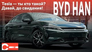 BYD Han EV Limited Цена Купить в России Чем лучше Tesla Model S