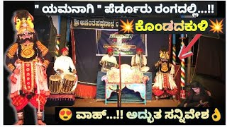 ಪೆರ್ಡೂರು ರಂಗದಲ್ಲಿ💫Kondadakuli💫ಯಮನಾಗಿ💥ಪ್ರವೇಶ ಮಾಡಿದ್ದು ಹೇಗೆ ನೋಡಿ👌Yalgupp ಸಾವಿತ್ರಿ😍Balkal ಪದ್ಯ💥👌