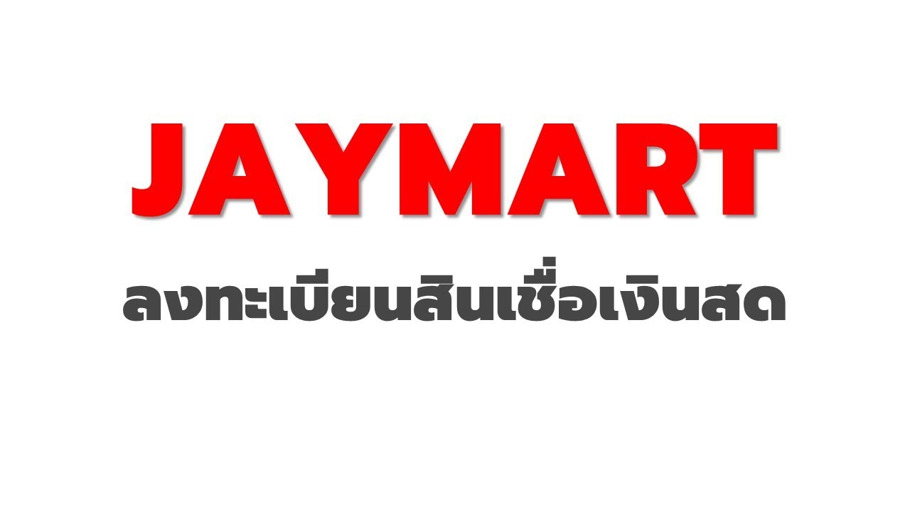 jaymart สินเชื่อ  New  วิธี ลงทะเบียนสินเชื่อเงินสด JAYMART