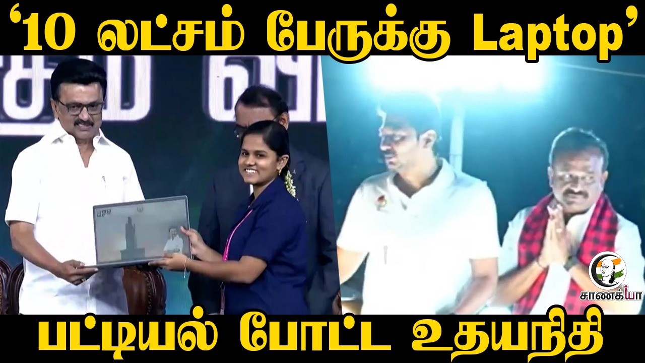 ⁣"10 லட்சம் பேருக்கு Laptop" பட்டியல் போட்ட Udhayanidhi | DMK | Stalin | Election 2026 | ADMK | EPS