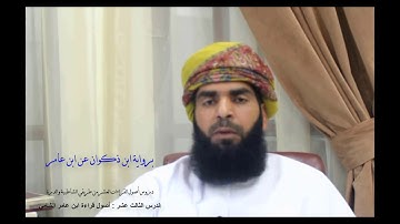 آيات من #سورة_الصف_برواية_ابن_ذكوان_عن_ابن_عامر_الشامي . تلاوة القارئ عمرو محمد الرواحي