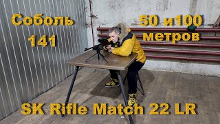 Соболь141 SK Rifle Match 22 LR.