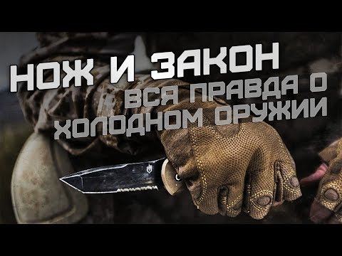 Нож и закон. Что не является холодным оружием?