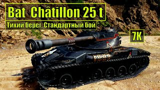Bat  Châtillon 25 t 💥Тихий берег💥 Стандартный бой  7K World of Tanks
