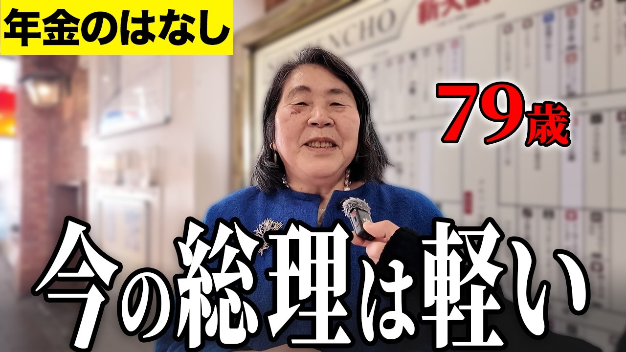【年金いくら？】高市総理は軽すぎる... 元給食関係 79歳女性に年金インタビュー