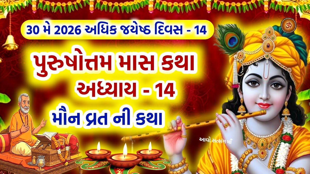પુરુષોત્તમ માસ કથા અધ્યાય - 14 મૌન વ્રત ની કથા  | Purushottam Maas Mahatmay Katha Adhyay - 14 |