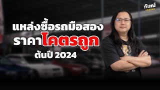 รวม 7 แหล่ง ซื้อ รถมือสอง ราคาถูก ต้นปี 2024