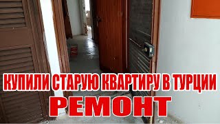 Переехали в Турцию в старую квартиру после пенсионеров. Показываю как делался ремонт.