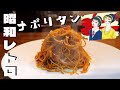 ★★★昭和レトロ【７０代一人暮らしのレシピ】懐かしい味。思い出のナポリタンを自分で再現！