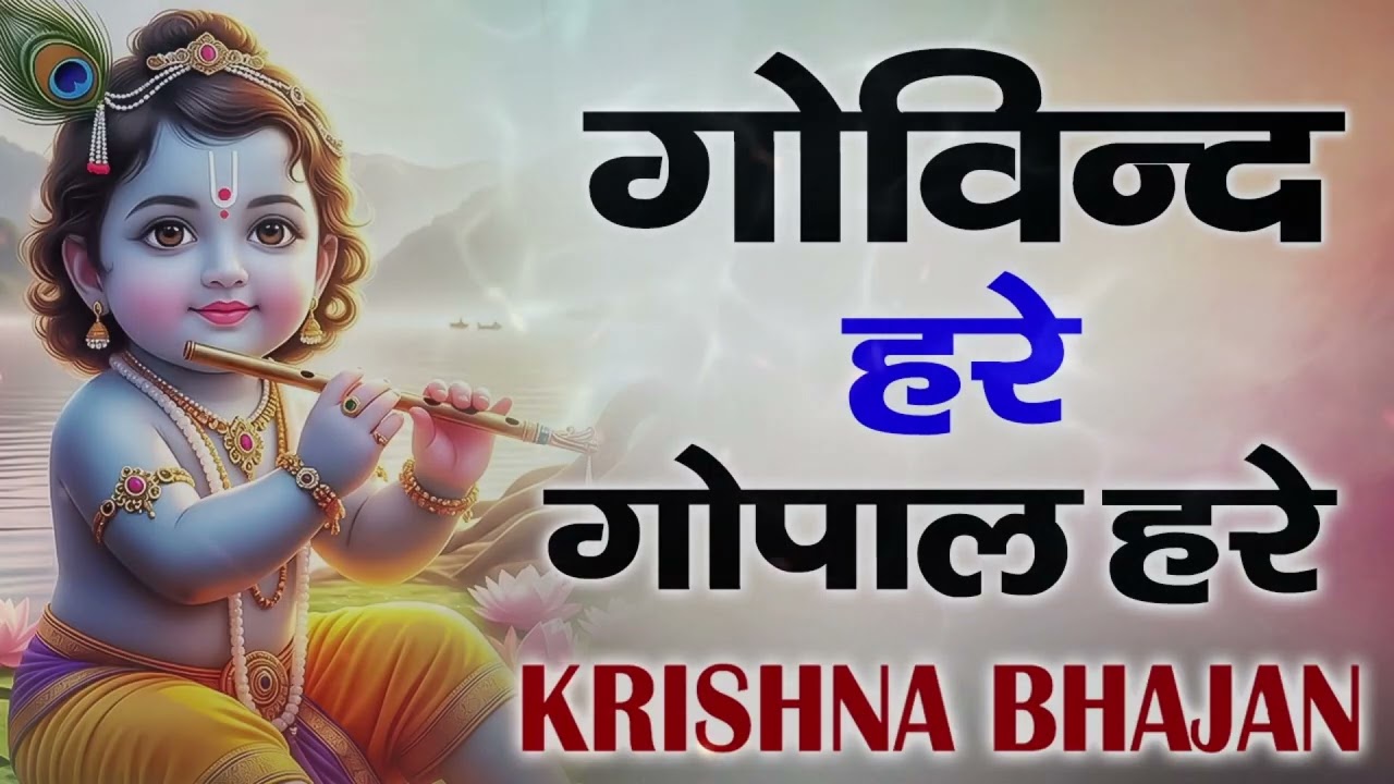 Govind Hare Gopal Hare | गोविंद हरे गोपाल हरे 🙏 | सबसे सुंदर कृष्ण भजन | भक्ति में डूबा हुआ भजन 2026