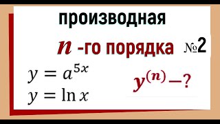 17. Производная n-го порядка. №2