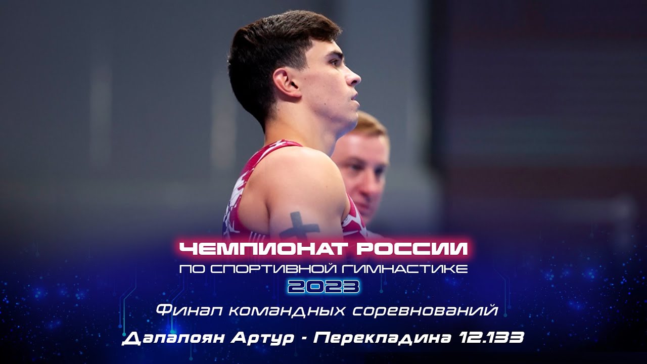 Артур Далалоян на перекладине
