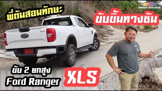 พี่ต้นโชว์สเต็ปเทพ!!! ขับ Ranger XLS ขับ 2 ยกสูง ขึ้นเนินสูงชันได้อย่างเหลือเชื่อ!!!