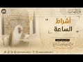 أشراط الساعة خطبة معالي الشيخ صالح آل الشيخ