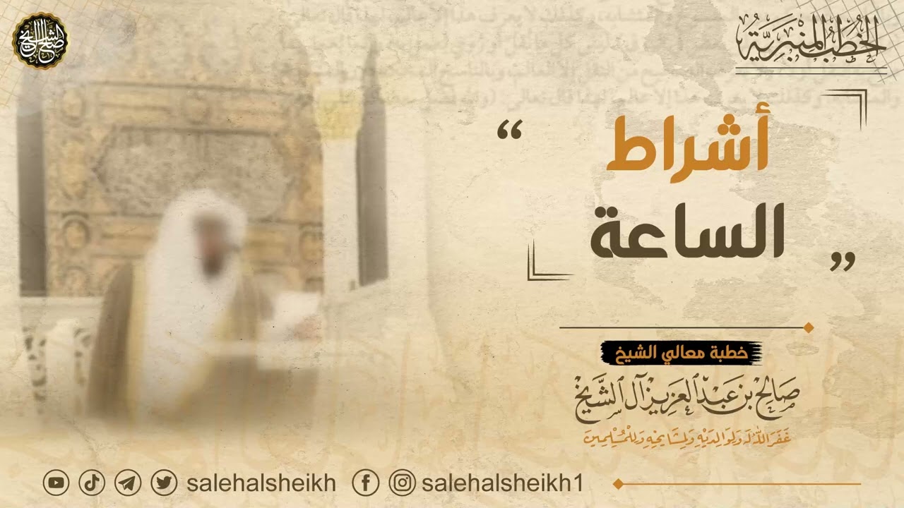 أشراط الساعة | خطبة معالي الشيخ صالح آل الشيخ