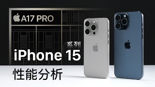 A17 Pro性能分析：很先进，但能效不够好！