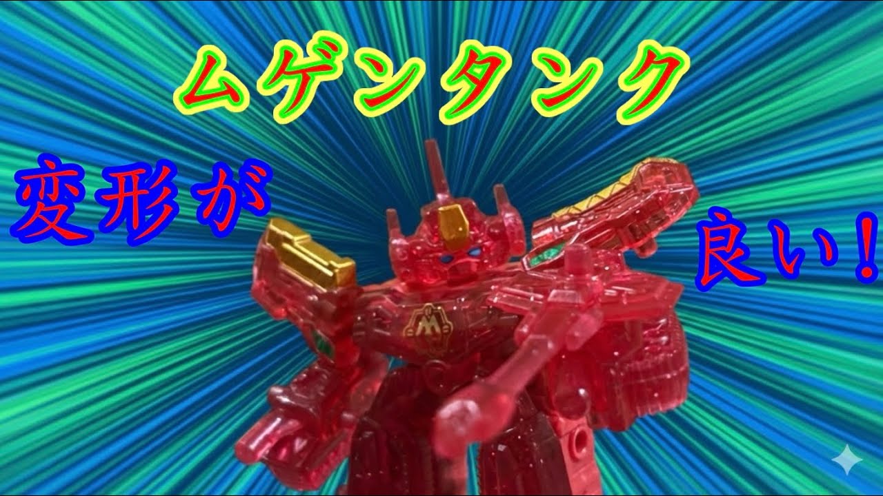 【初めてのムゲンバインムソウPART2】ムゲンタンクの変形がどこぞの有名変形ロボに似てるなと個人に思った件