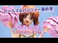 【フィギュア】ガールズ＆パンツァー最終章 西住みほ ココスチアリーダーver. フィギュアレビュー