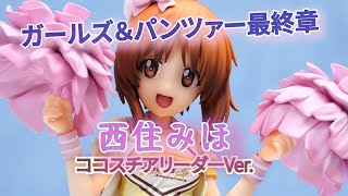 【フィギュア】ガールズ＆パンツァー最終章 西住みほ ココスチアリーダーver. フィギュアレビュー