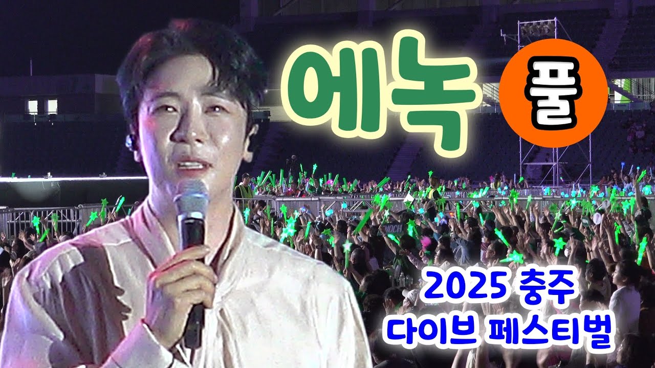 충주다이브페스티벌 에녹 공연 풀영상 - 완전 날아다닌 무대, 이래서 에녹 하는구나 (2025 충주다이브페스티벌)(에녹현역가왕2, 에녹 대전역부르스, 에녹 노래모음, 에녹 현역갸왕)